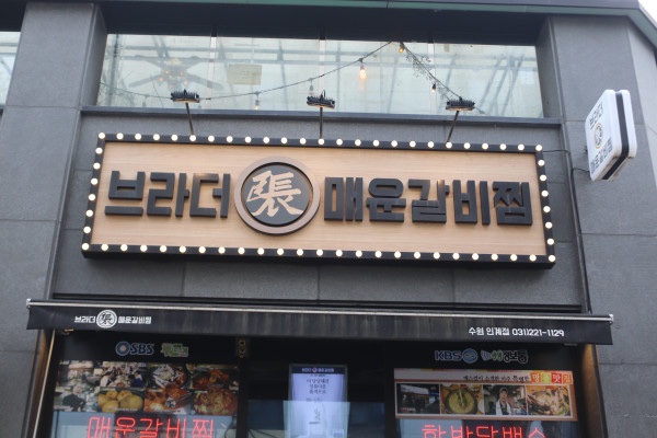 동수원갈비 이미지