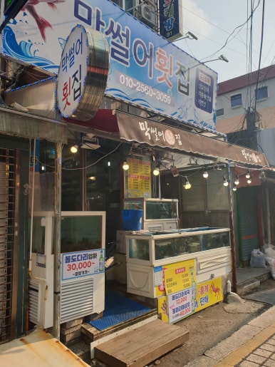 사랑도 막썰어횟집 이미지