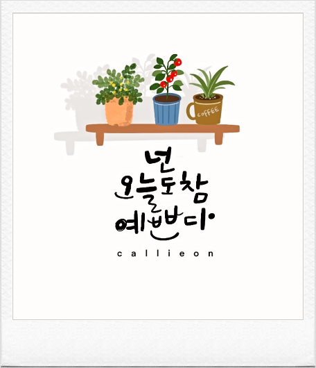 오늘도 참 예쁘다 이미지