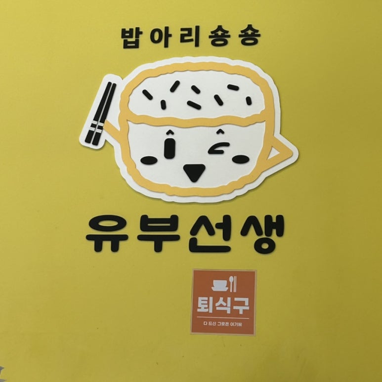 유부선생서강대점 이미지