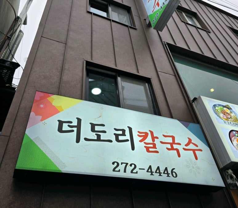 더도리칼국수 이미지