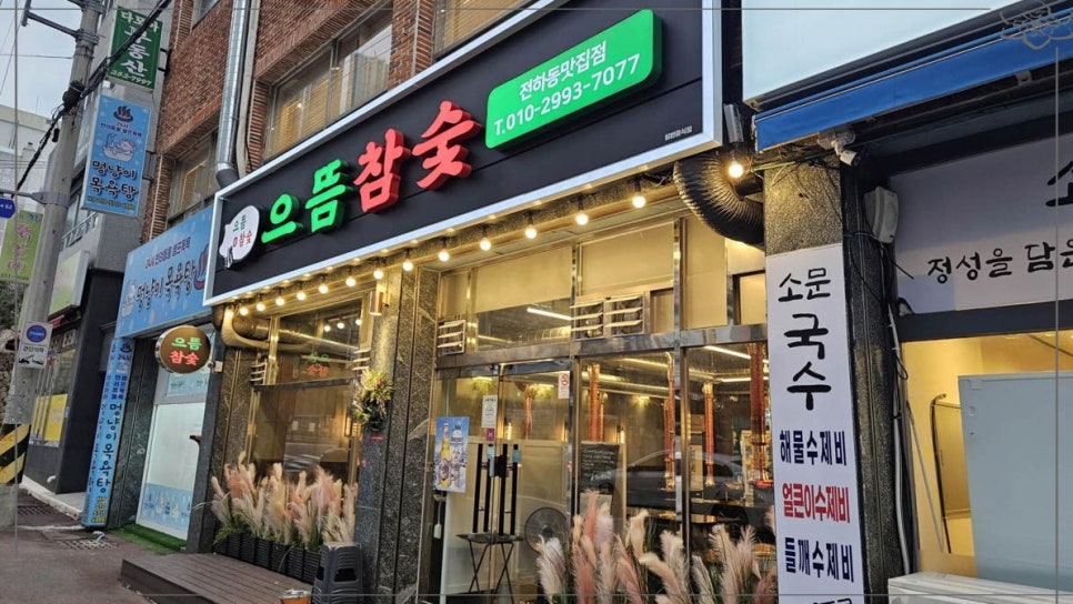 으뜸참숯전하동맛집점 이미지