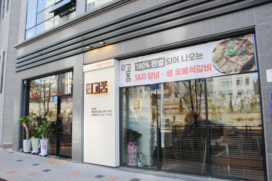 고품 사송점 이미지
