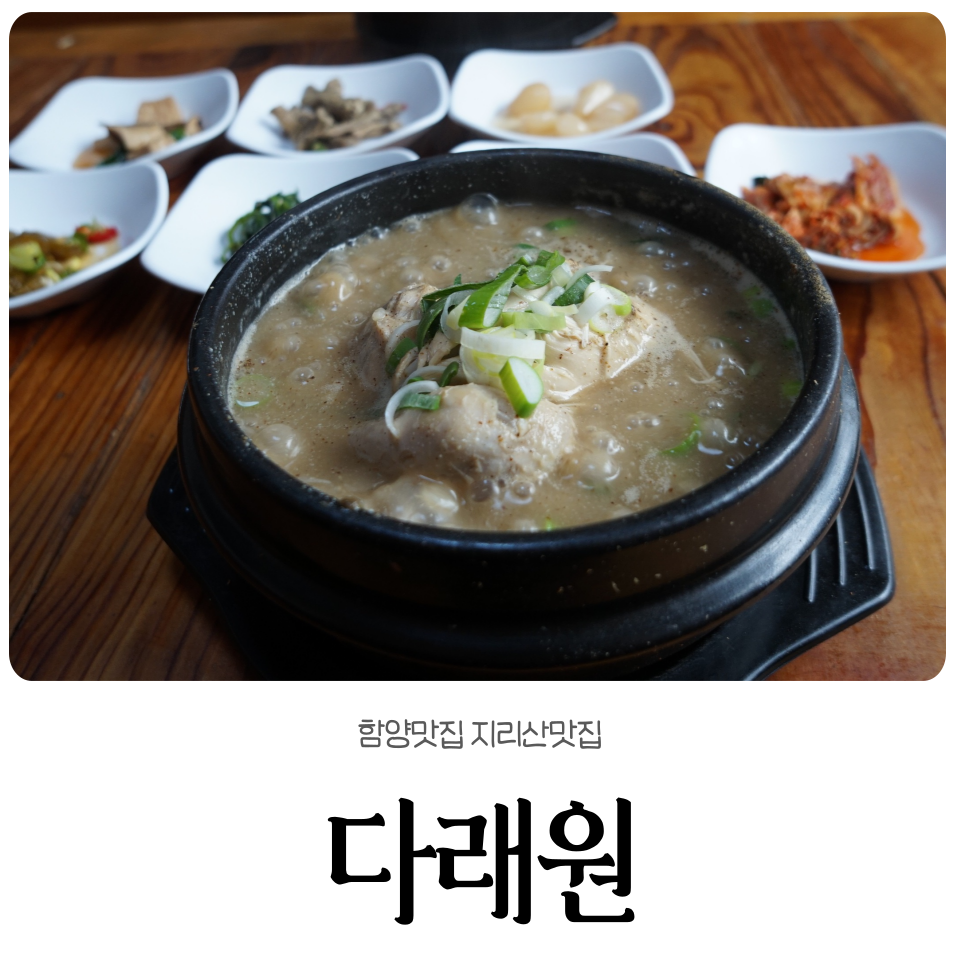 함양다래원 이미지