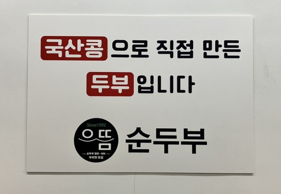 으뜸순두부 이미지