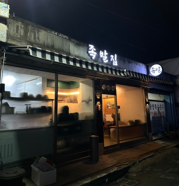 족발집단디 이미지