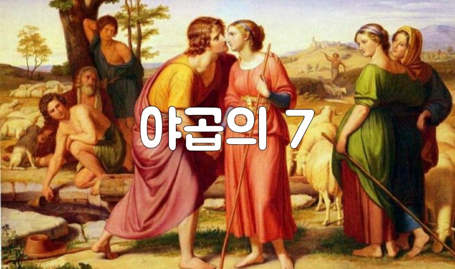 야곱의집 이미지
