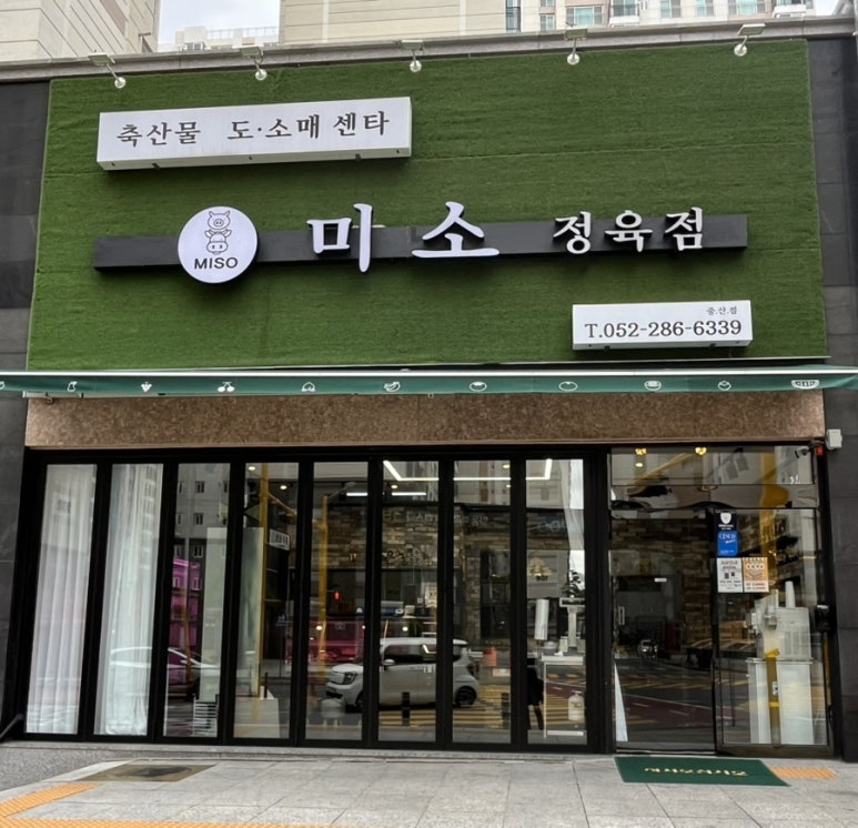 미소정육점 이미지
