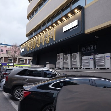 명륜진사갈비춘천효자점 이미지