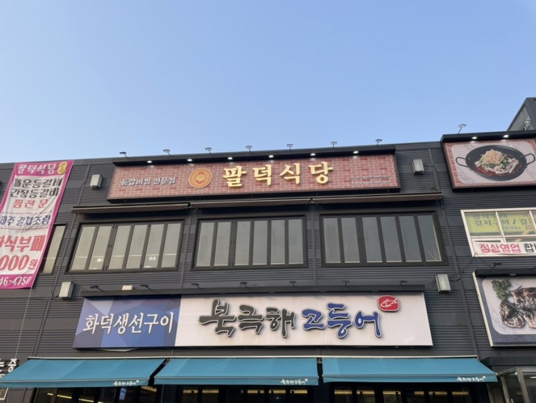 팔덕식당 김포점 이미지