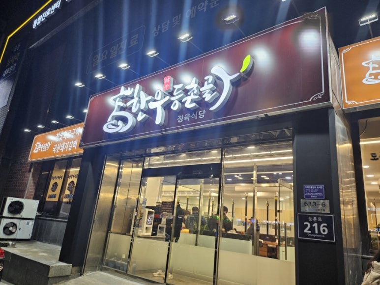 한우등촌골 이미지