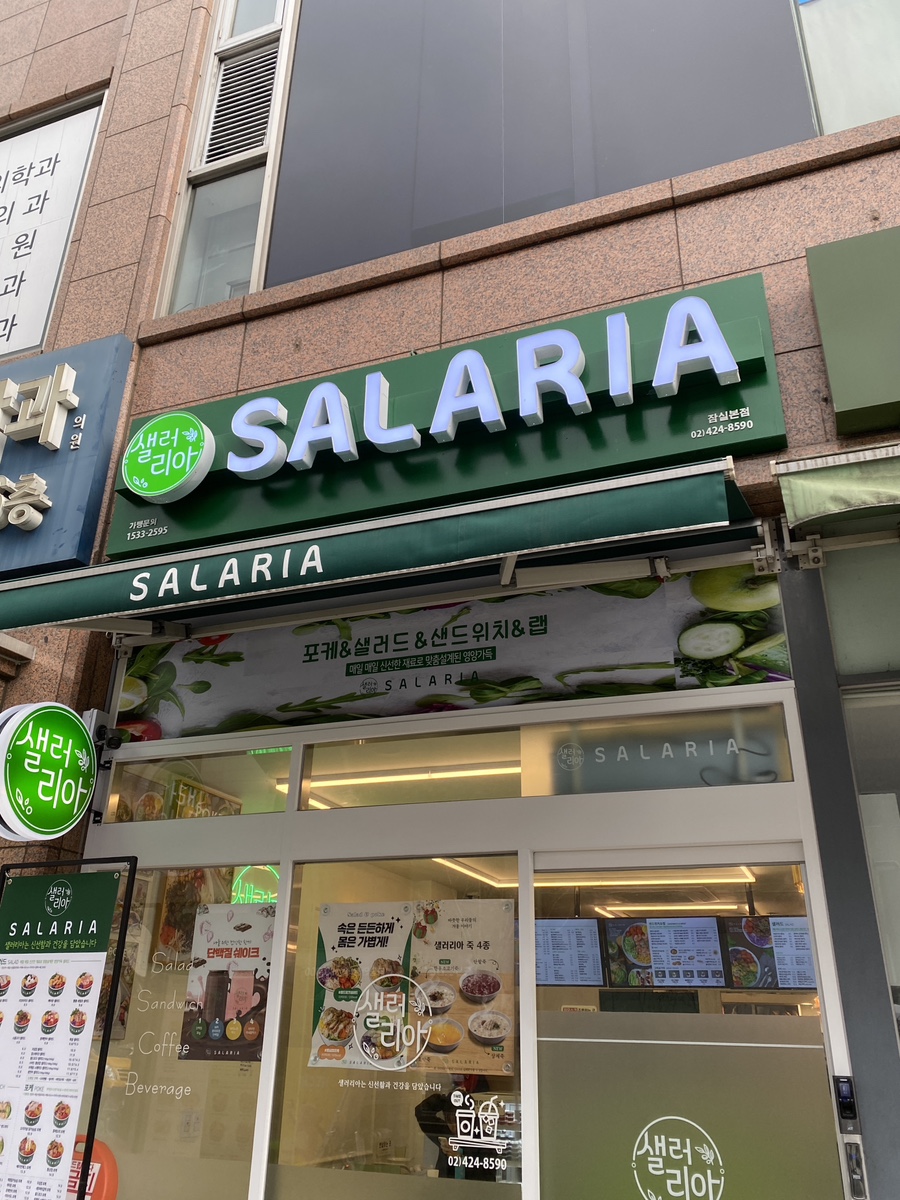 샐러리아잠실 이미지