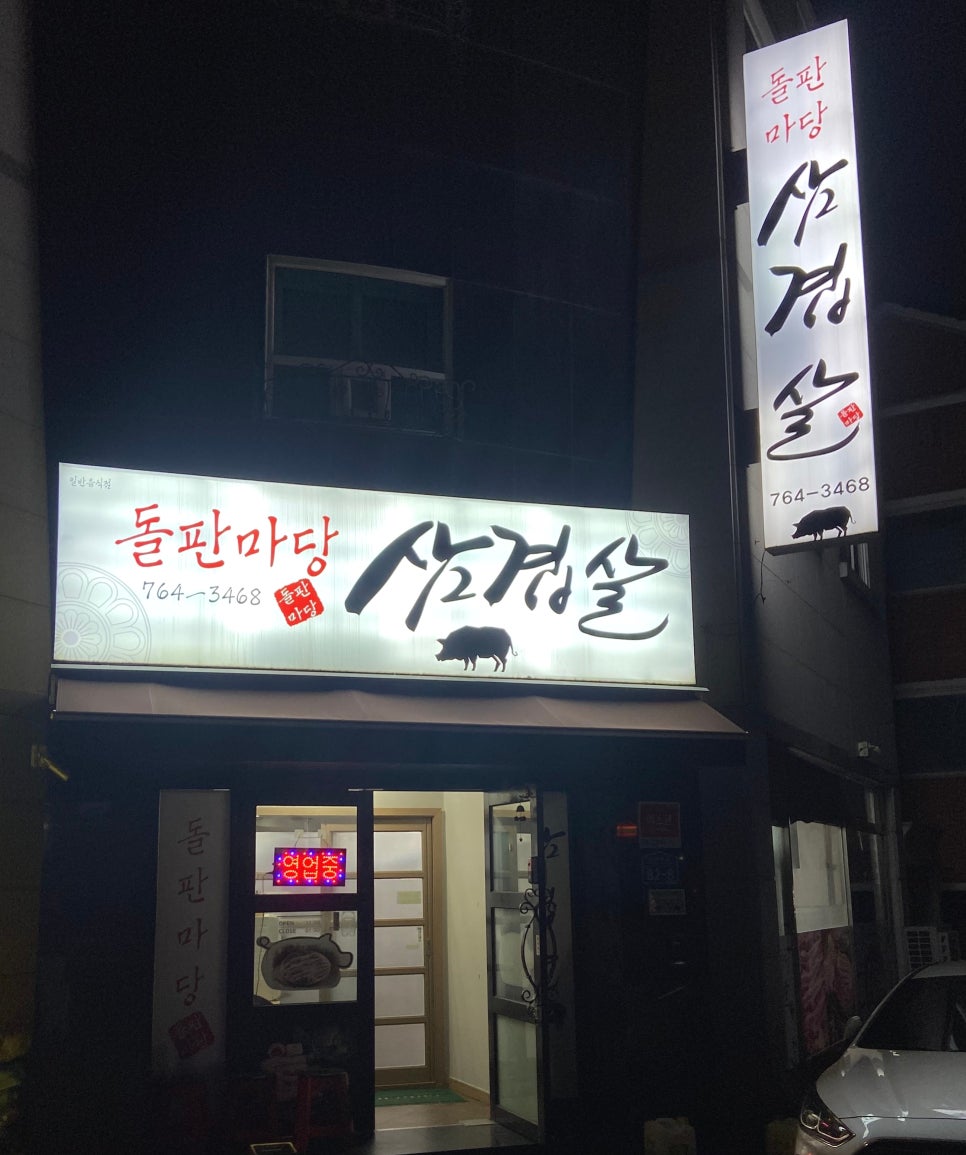 돌판마당삼겹살 이미지