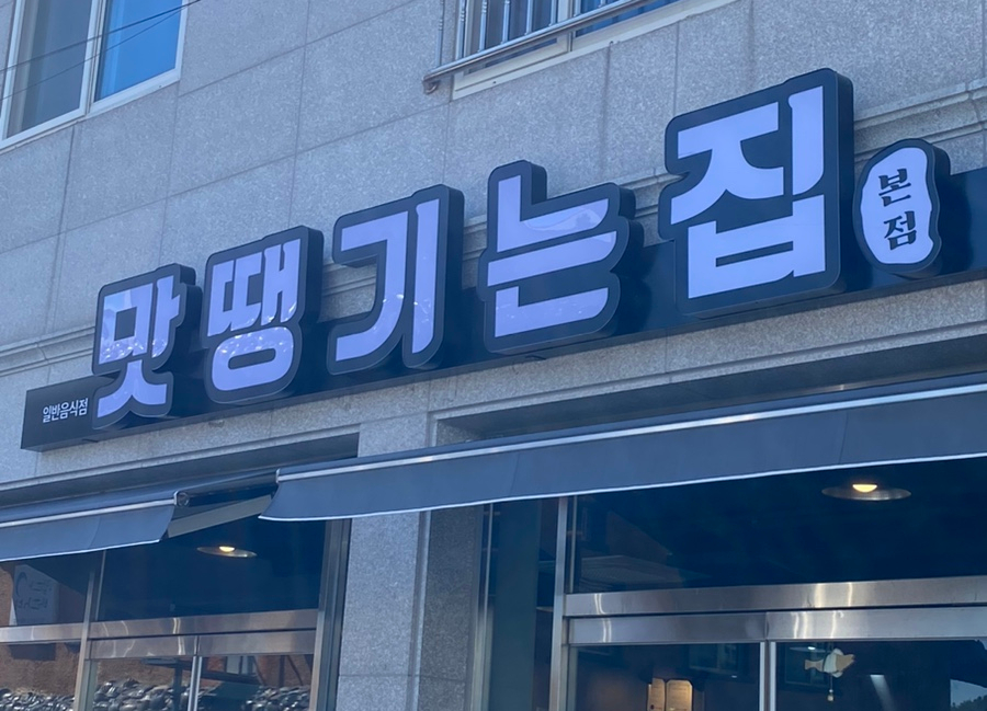 맛땡기는집 이미지