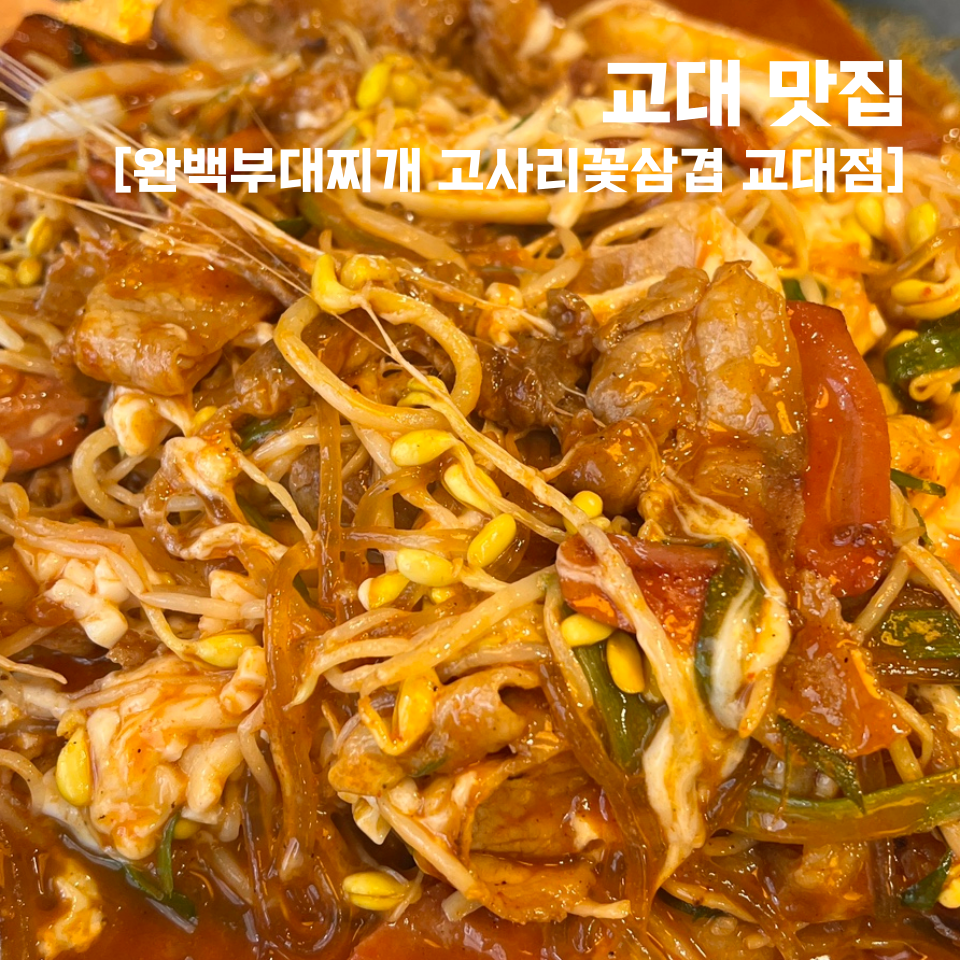완백부대찌개삼겹살 교대점 사진 8