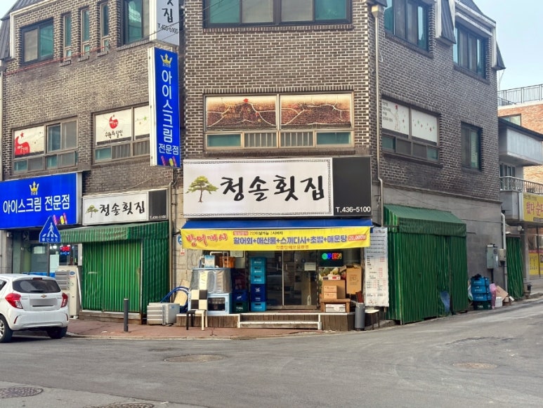 청솔횟집 이미지
