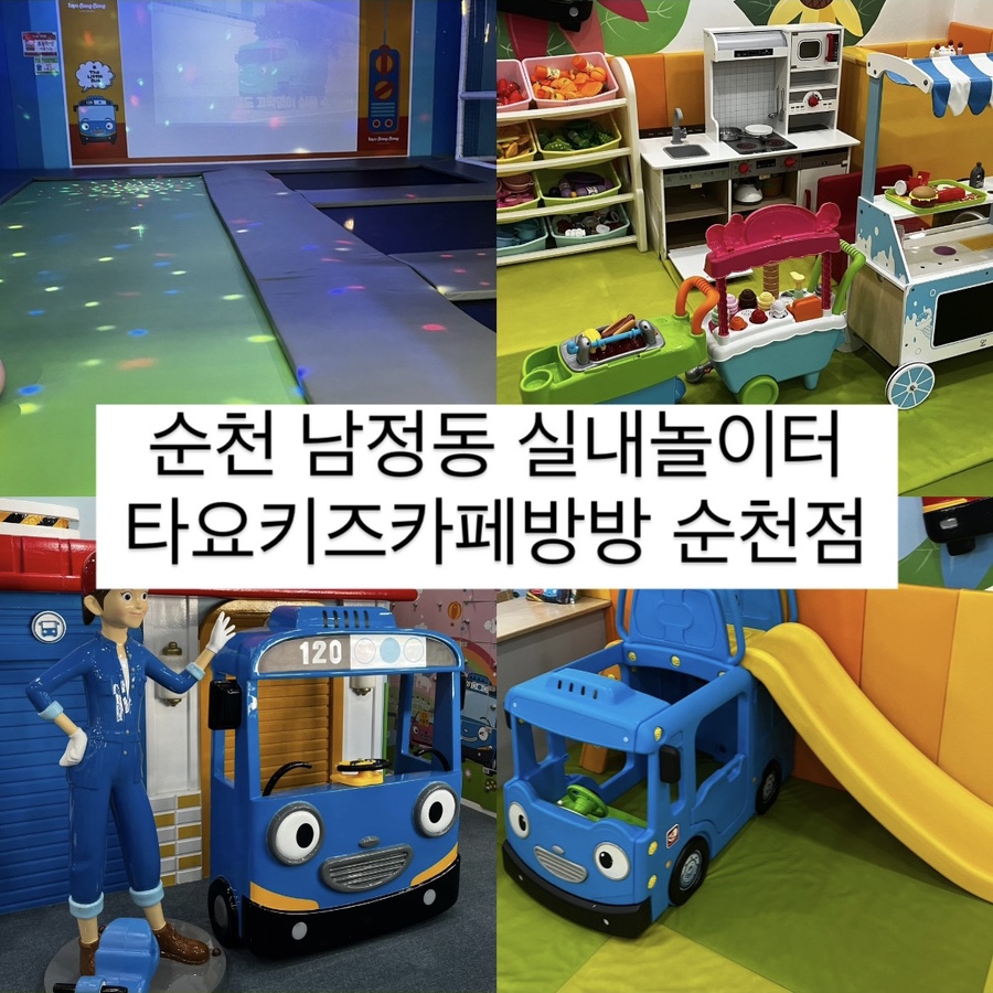 타요키즈카페방방 순천점 이미지