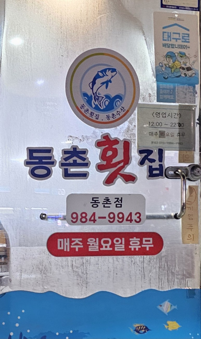 동촌횟집 이미지