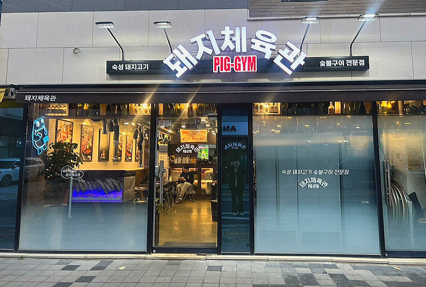 돼지체육관 이미지