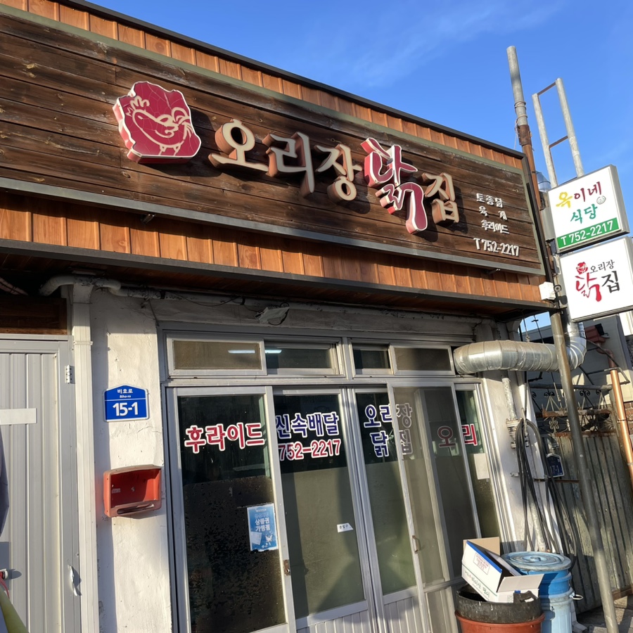 오리장닭집 이미지