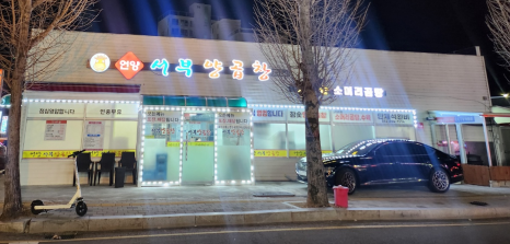 언양서부양곱창 이미지