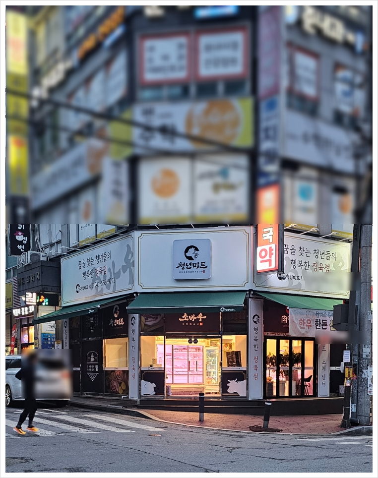 소바우정육점 이미지