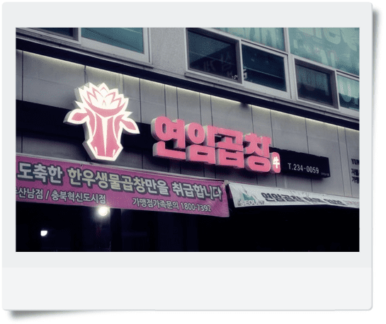 정말맛있는곱창 이미지