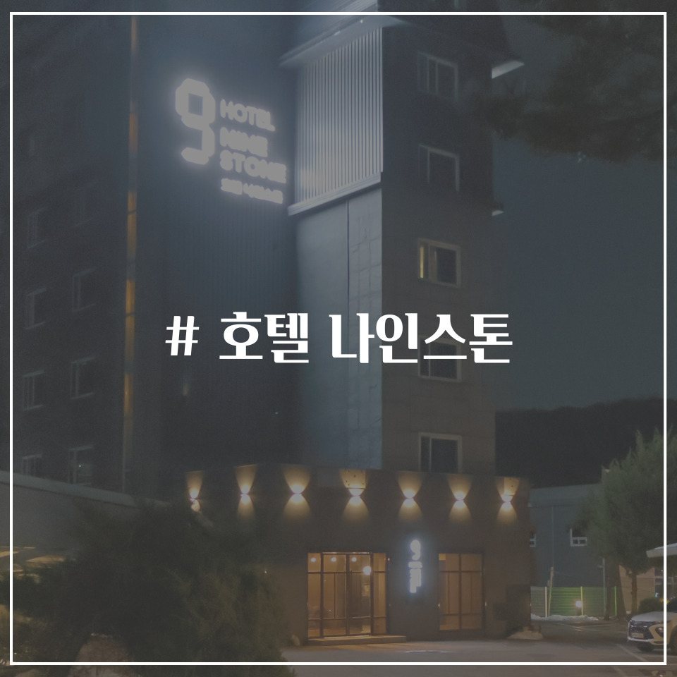 호텔나인스톤 이미지