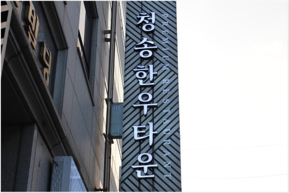 청송한우타운신관 이미지