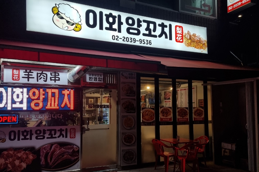 이화양꼬치 이미지