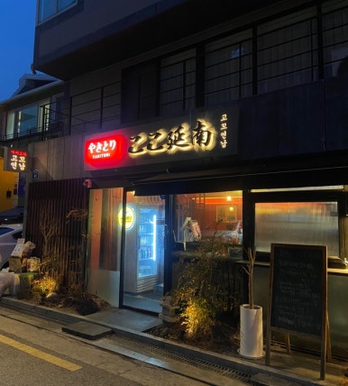 야키토리 고꼬 연남 이미지