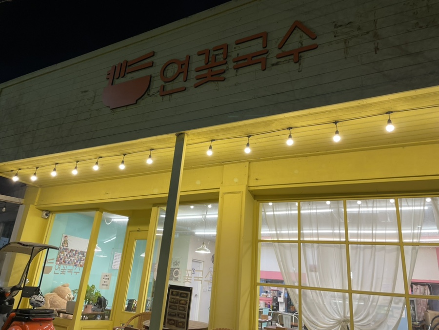 연꽃국수 이미지