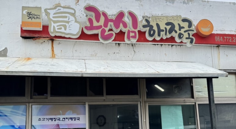 고관심해장국 사진 4