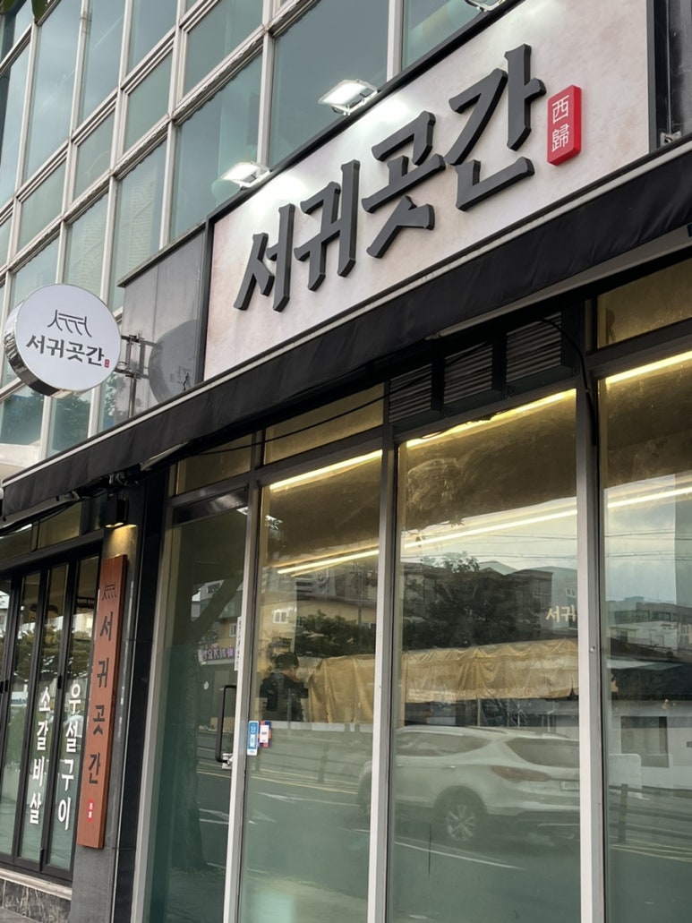 서귀곳간 이미지