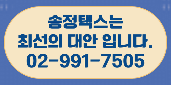 세무법인송정TAX 이미지