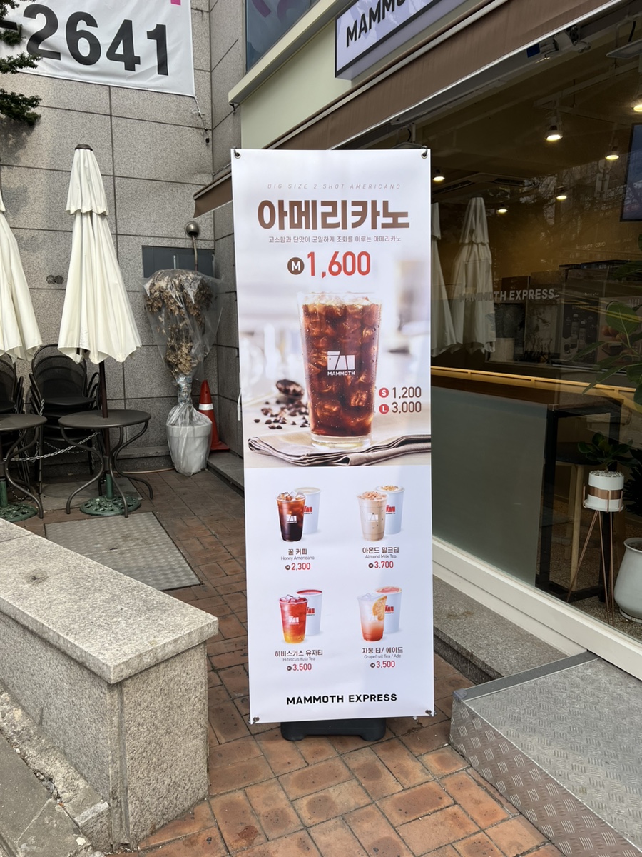 매머드익스프레스 연신내역점 이미지