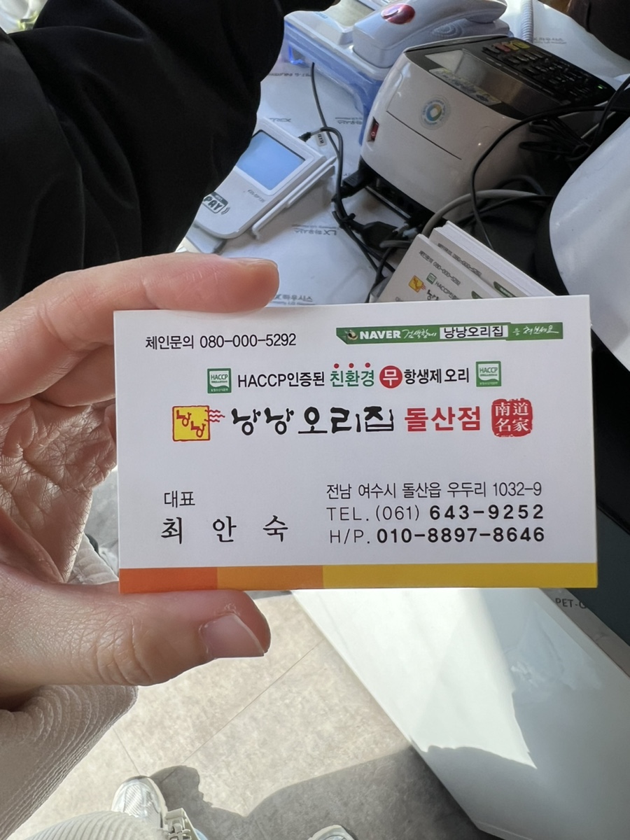 낭낭오리집 돌산점 이미지
