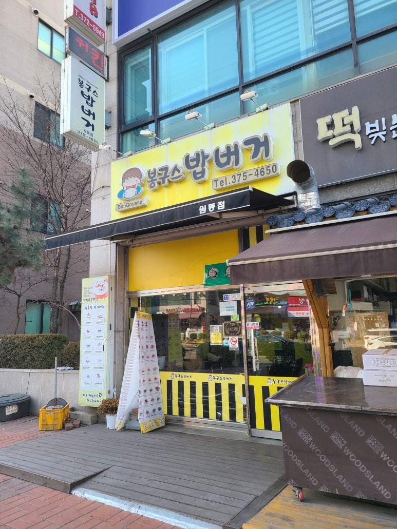 봉구스밥버거원동점 이미지