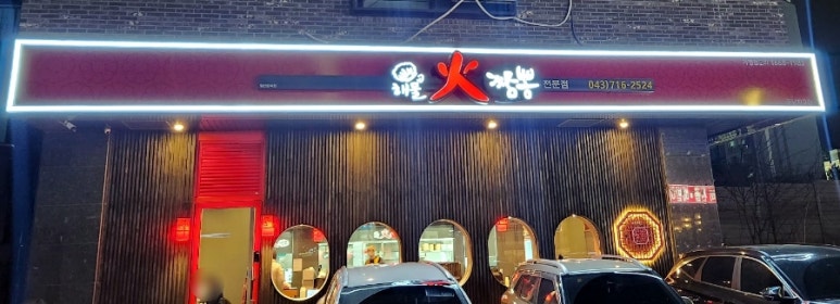 해물화짬뽕 청주동남지구점 이미지