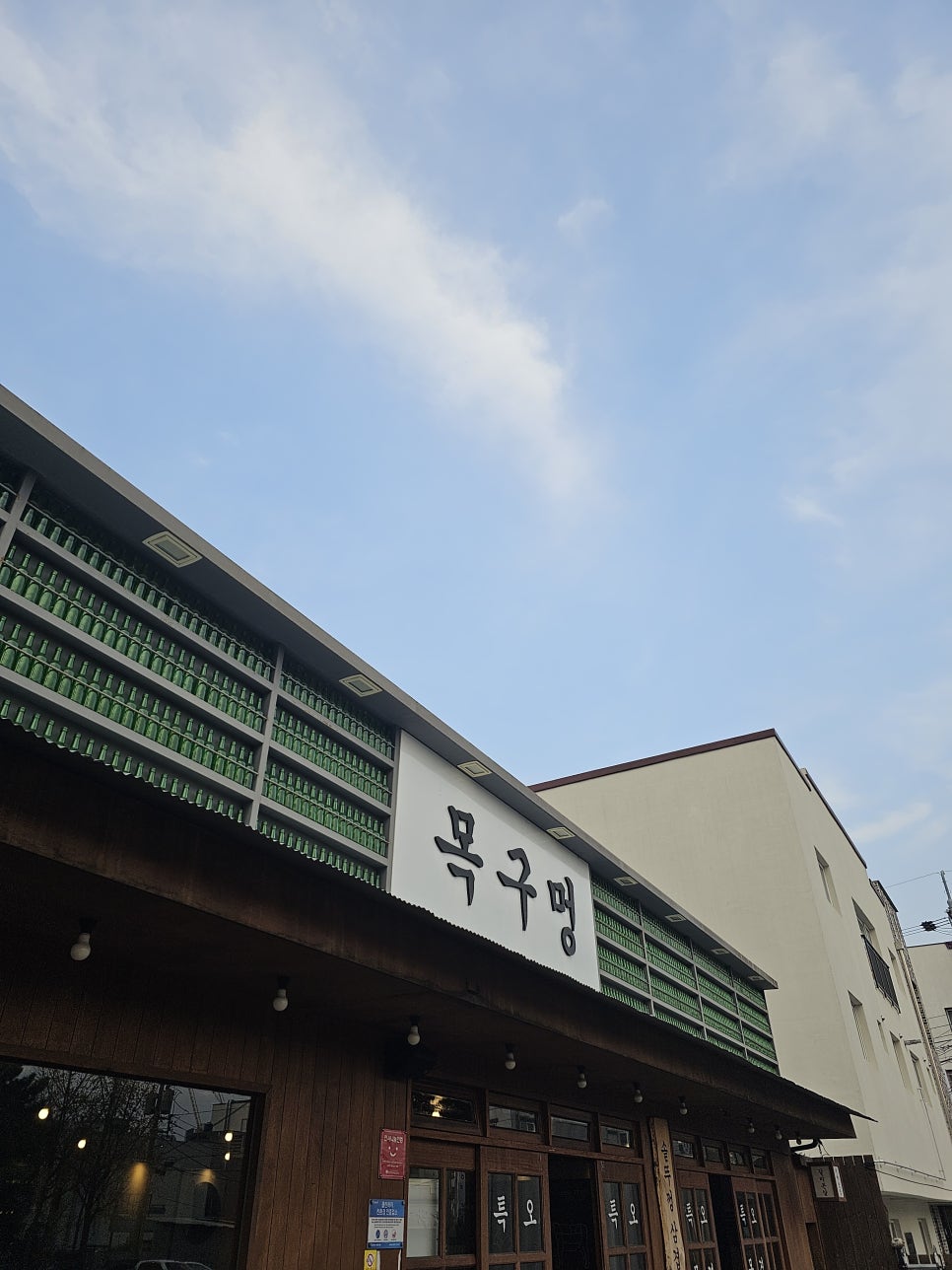 목구멍 포항점 이미지