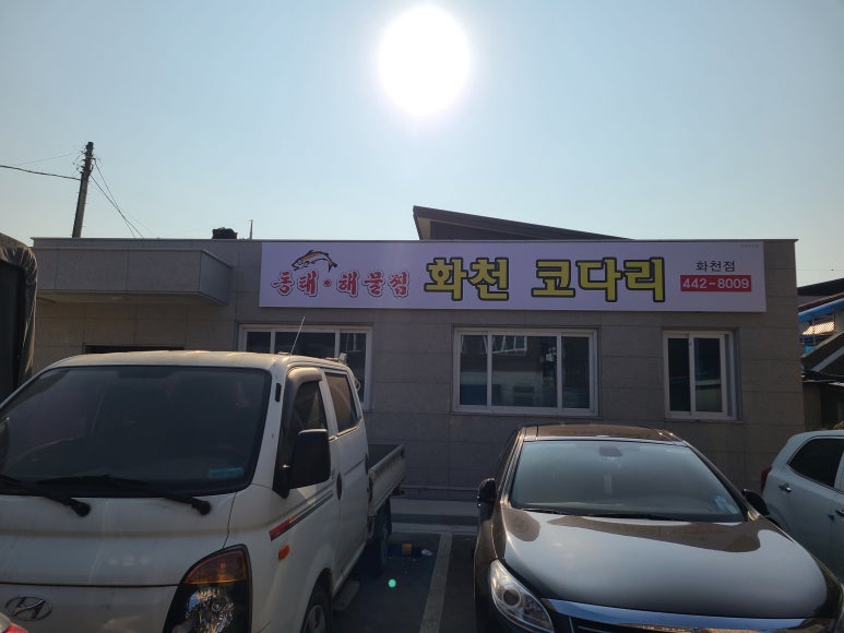 화천코다리 이미지
