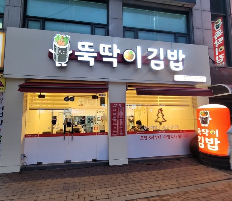 뚝딱이김밥 이미지