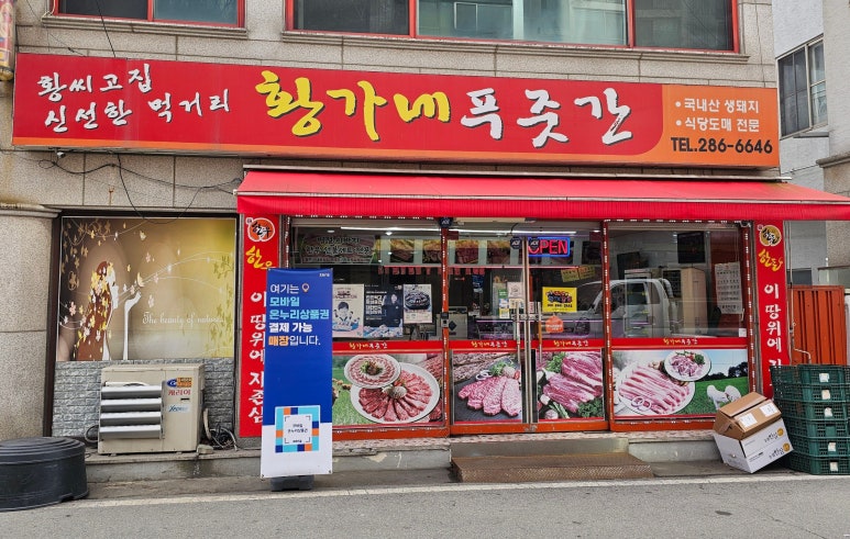 황가네 정육점 이미지
