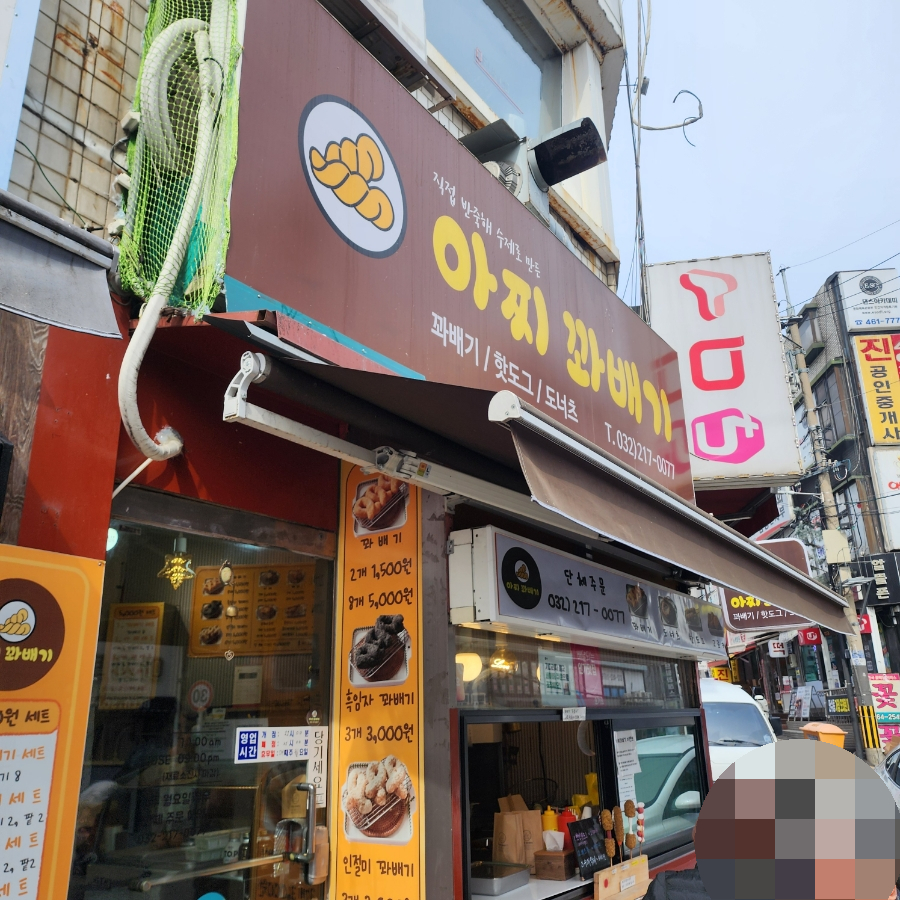 아찌꽈배기 이미지