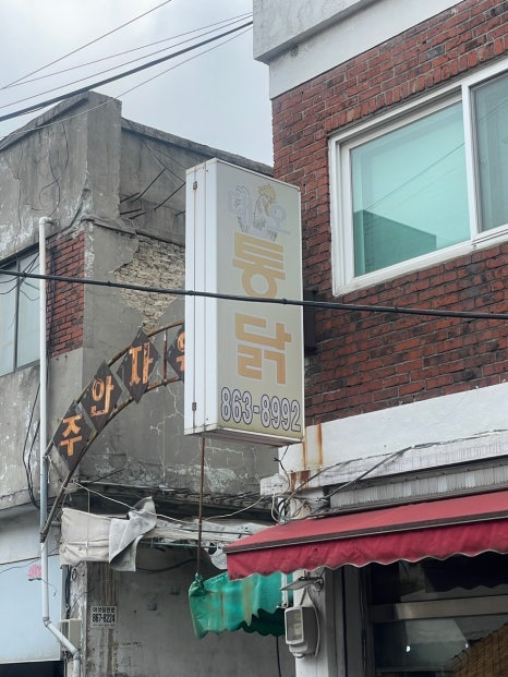 대호통닭 이미지