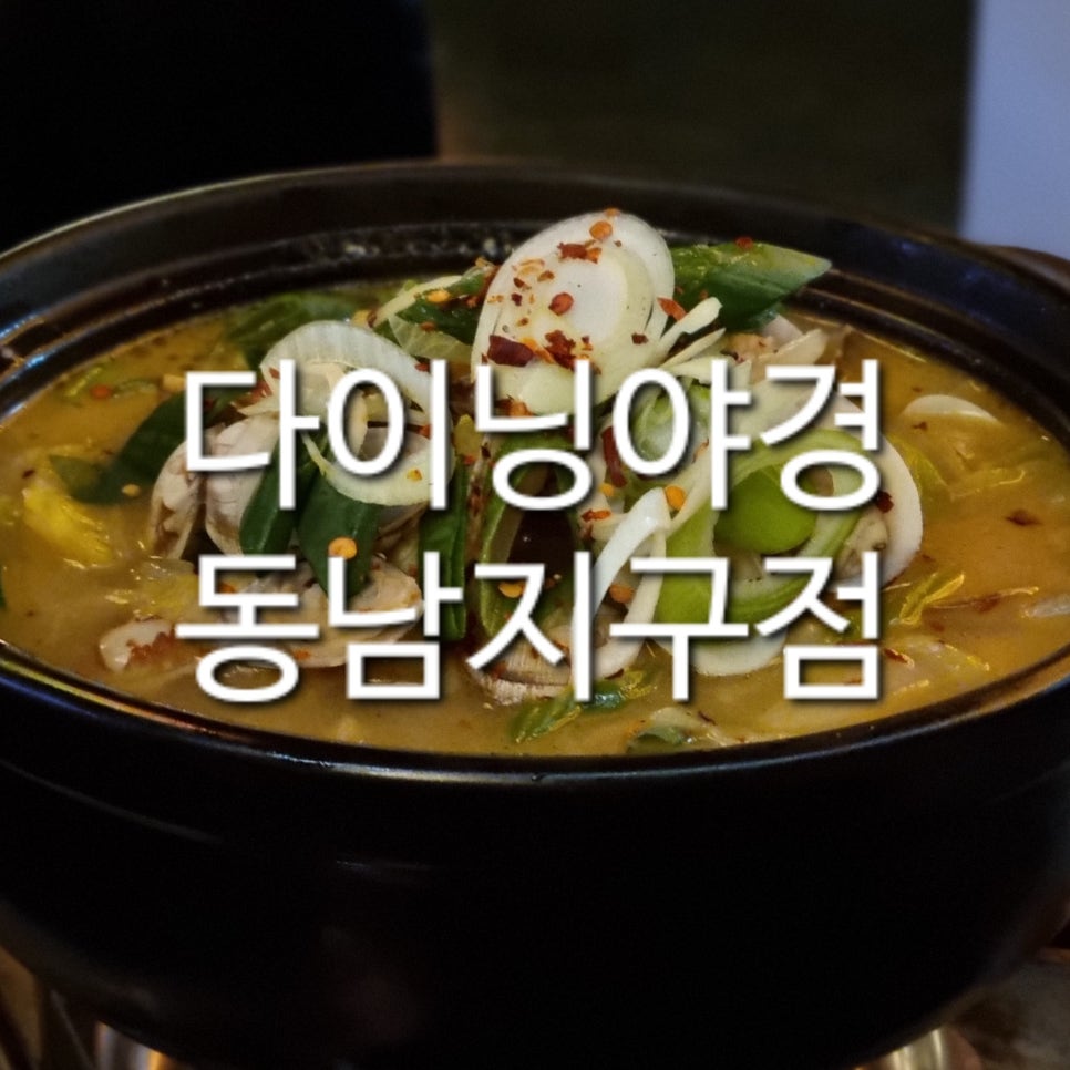 다이닝야경동남지구점 이미지