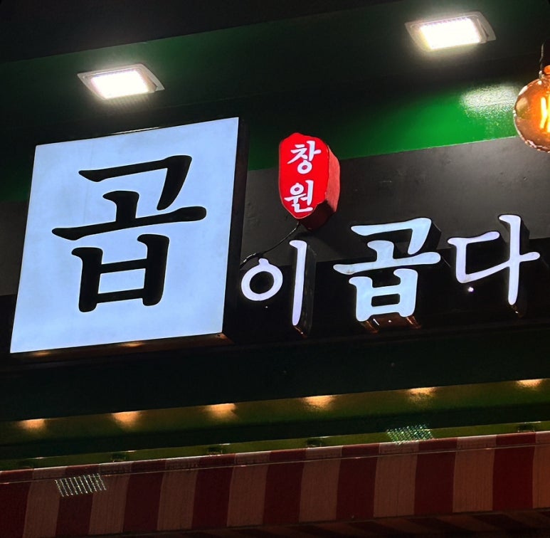 곱이곱다 이미지
