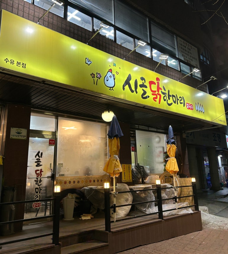 시골집닭한마리 이미지