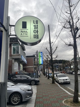 네일아떼 이미지