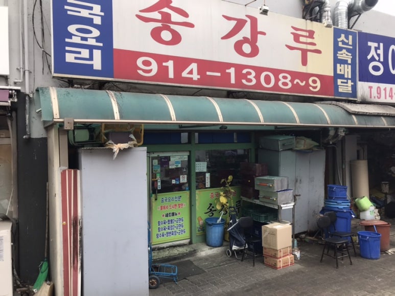 송강루 이미지